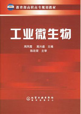 工业微生物